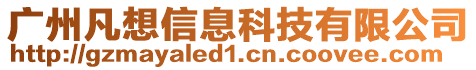 廣州凡想信息科技有限公司