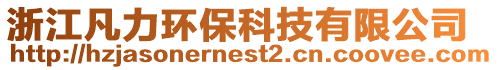 浙江凡力環(huán)保科技有限公司