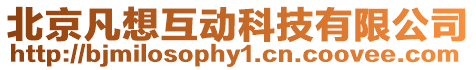 北京凡想互動科技有限公司