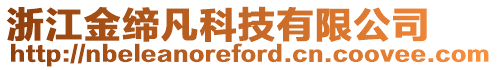 浙江金締凡科技有限公司