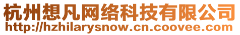 杭州想凡網(wǎng)絡(luò)科技有限公司