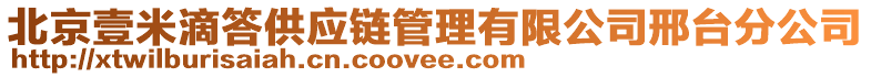 北京壹米滴答供應(yīng)鏈管理有限公司邢臺(tái)分公司