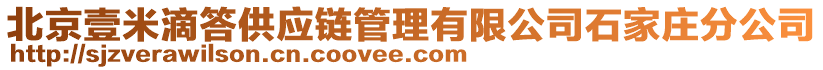 北京壹米滴答供應鏈管理有限公司石家莊分公司
