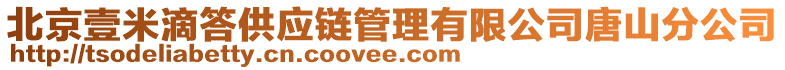 北京壹米滴答供應(yīng)鏈管理有限公司唐山分公司