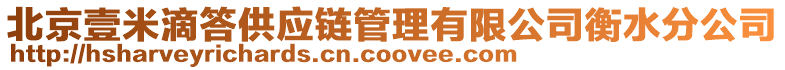 北京壹米滴答供應(yīng)鏈管理有限公司衡水分公司