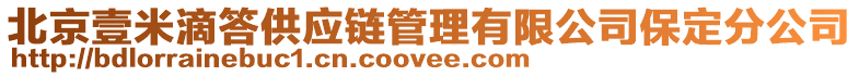 北京壹米滴答供應(yīng)鏈管理有限公司保定分公司