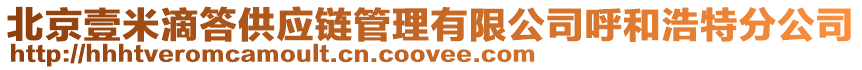 北京壹米滴答供應鏈管理有限公司呼和浩特分公司