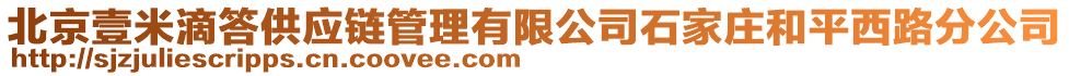 北京壹米滴答供應(yīng)鏈管理有限公司石家莊和平西路分公司