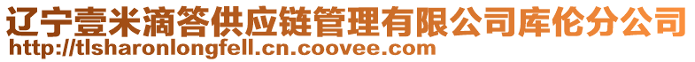 遼寧壹米滴答供應(yīng)鏈管理有限公司庫(kù)倫分公司