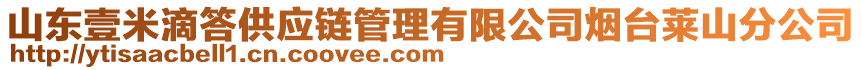 山東壹米滴答供應(yīng)鏈管理有限公司煙臺萊山分公司