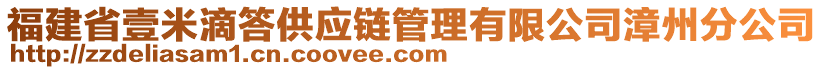 福建省壹米滴答供應(yīng)鏈管理有限公司漳州分公司