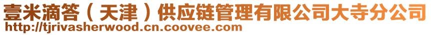 壹米滴答(天津)供應鏈管理有限公司大寺分公司