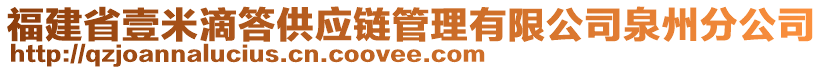 福建省壹米滴答供應(yīng)鏈管理有限公司泉州分公司