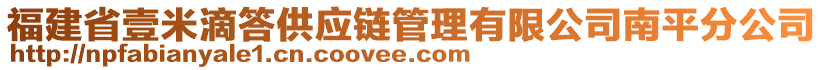 福建省壹米滴答供應鏈管理有限公司南平分公司