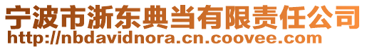 寧波市浙東典當(dāng)有限責(zé)任公司