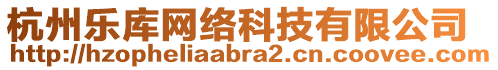 杭州樂庫網(wǎng)絡(luò)科技有限公司