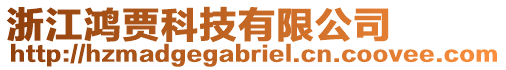 浙江鴻賈科技有限公司