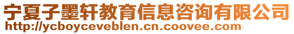 寧夏子墨軒教育信息咨詢有限公司