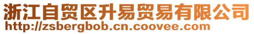 浙江自貿(mào)區(qū)升易貿(mào)易有限公司