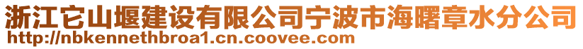 浙江它山堰建設(shè)有限公司寧波市海曙章水分公司