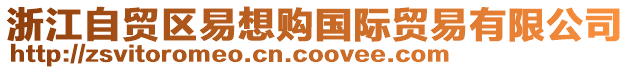 浙江自貿(mào)區(qū)易想購(gòu)國(guó)際貿(mào)易有限公司