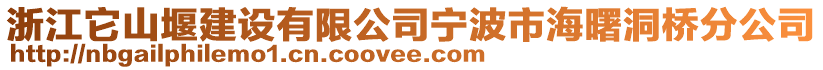 浙江它山堰建設(shè)有限公司寧波市海曙洞橋分公司