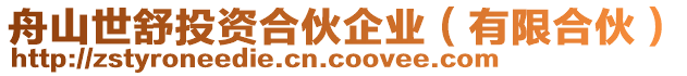 舟山世舒投資合伙企業(yè)（有限合伙）