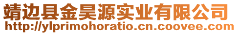 靖邊縣金昊源實業(yè)有限公司