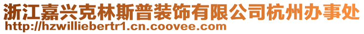 浙江嘉興克林斯普裝飾有限公司杭州辦事處