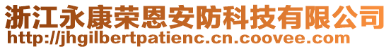 浙江永康榮恩安防科技有限公司