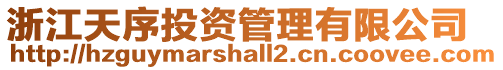 浙江天序投資管理有限公司