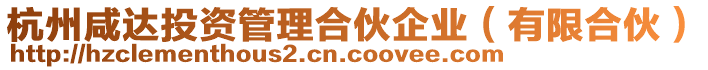 杭州咸達(dá)投資管理合伙企業(yè)（有限合伙）