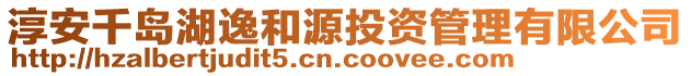 淳安千島湖逸和源投資管理有限公司