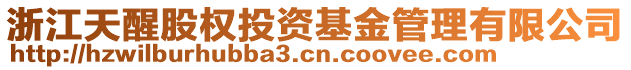 浙江天醒股權(quán)投資基金管理有限公司