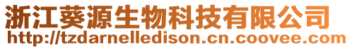 浙江葵源生物科技有限公司