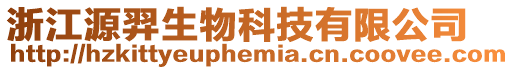 浙江源羿生物科技有限公司
