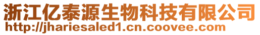 浙江億泰源生物科技有限公司