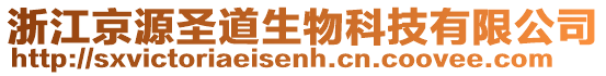 浙江京源圣道生物科技有限公司