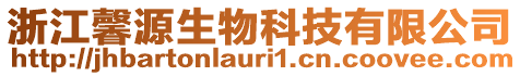 浙江馨源生物科技有限公司