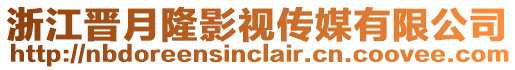 浙江晉月隆影視傳媒有限公司