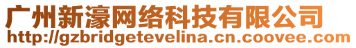 廣州新濠網(wǎng)絡(luò)科技有限公司