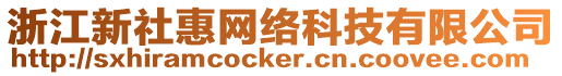 浙江新社惠網(wǎng)絡(luò)科技有限公司