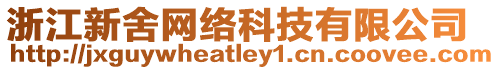 浙江新舍網絡科技有限公司
