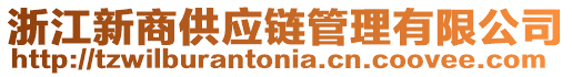 浙江新商供應(yīng)鏈管理有限公司