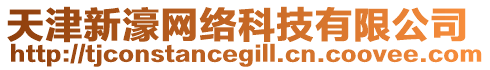 天津新濠網(wǎng)絡(luò)科技有限公司