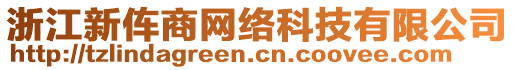 浙江新伡商網(wǎng)絡(luò)科技有限公司