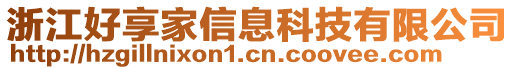 浙江好享家信息科技有限公司
