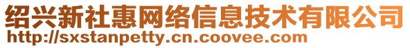 紹興新社惠網絡信息技術有限公司