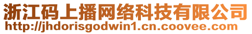 浙江碼上播網絡科技有限公司
