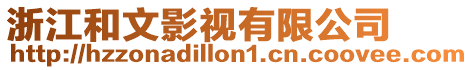 浙江和文影視有限公司